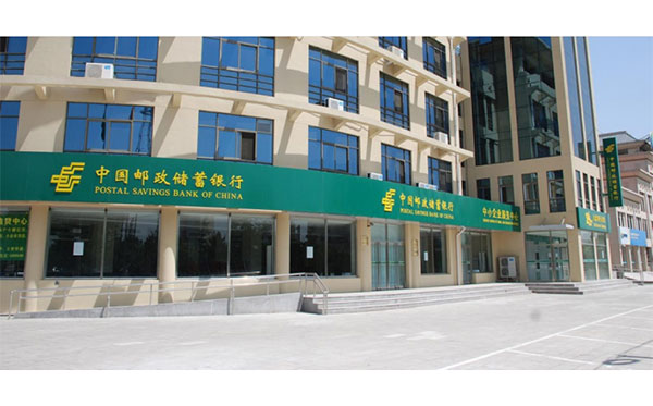 中国邮政储蓄银行